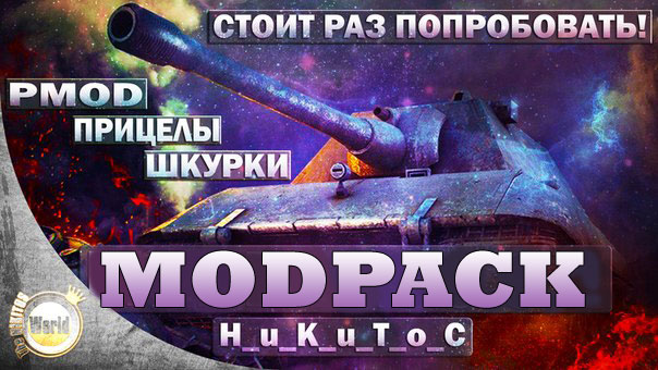 Моды для world of tanks 1.9.4 от никитоса с оленемером
