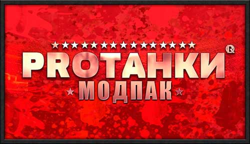 Скачать мультипак ПроТанки 1.9.4 для World of Tanks 9.18