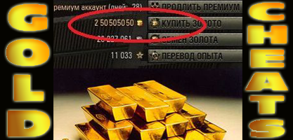 Чит на золото для world of tanks 1.9.4